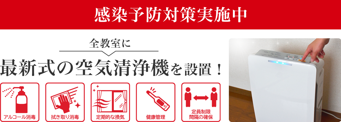 感染予防対策実施中