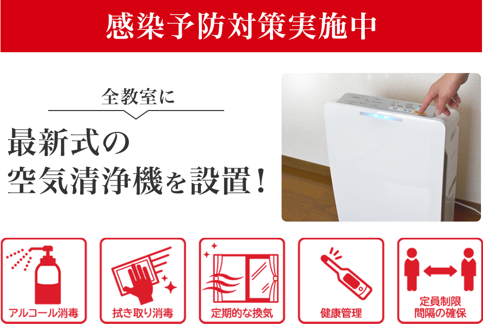 感染予防対策実施中