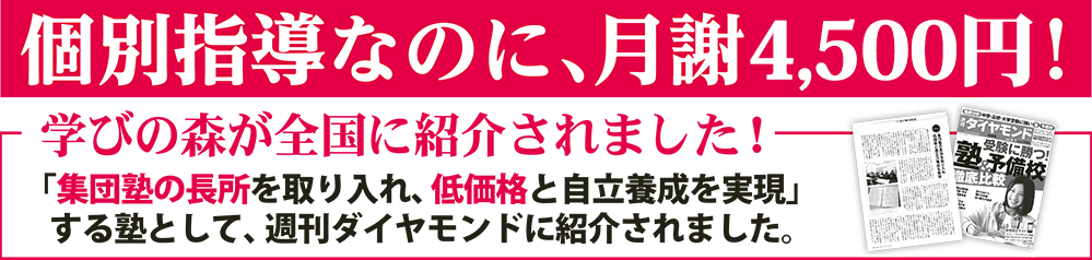 個別指導なのに月謝4,500円！