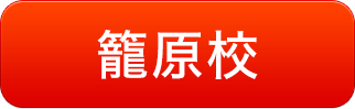 籠原校