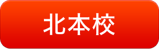 北本校