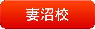 妻沼校