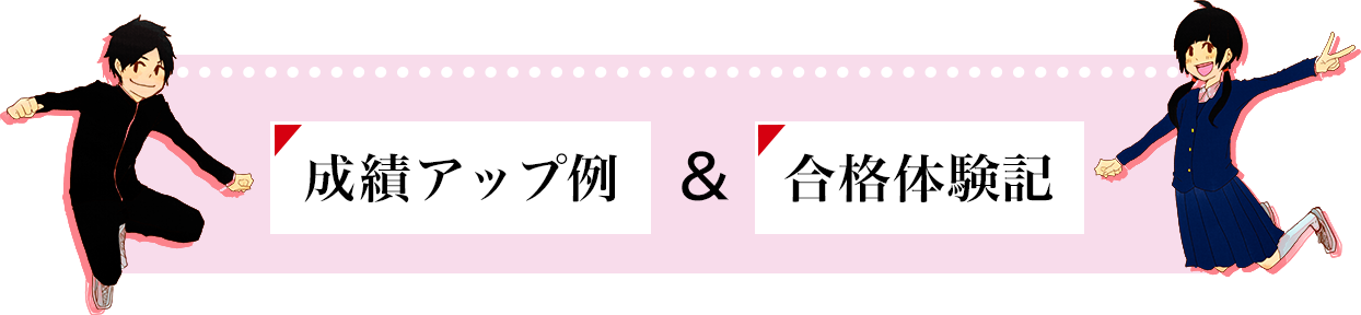 学びの森で学習した成績アップ例＆合格体験