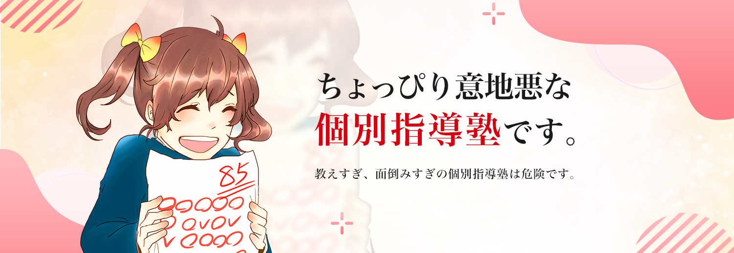 ちょっぴり意地悪な個別指導塾です。