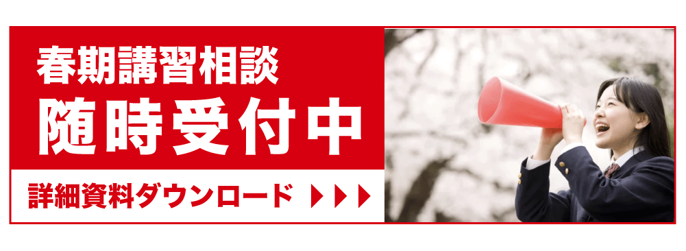 春期講習相談随時受付中 詳細資料ダウンロード