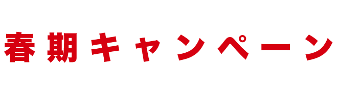 春季キャンペーン