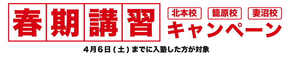 春期講習キャンペーン