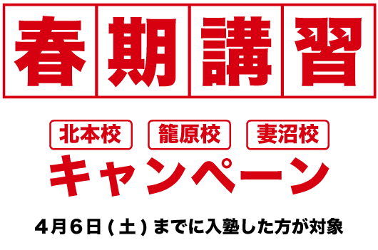 春期講習キャンペーン