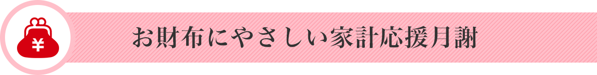お財布にやさしい家計応援月謝
