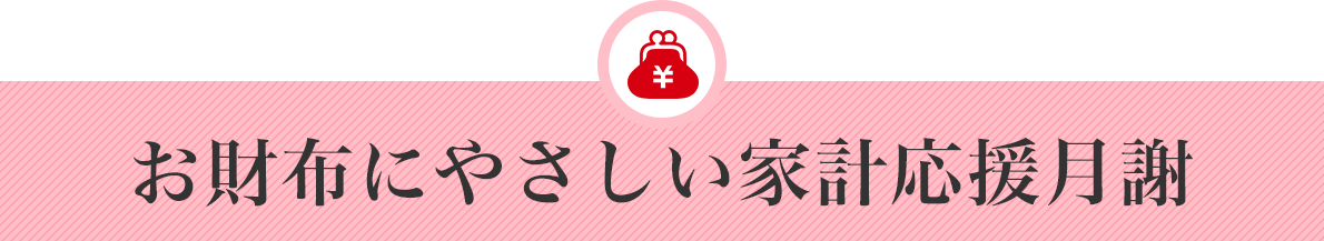お財布にやさしい家計応援月謝