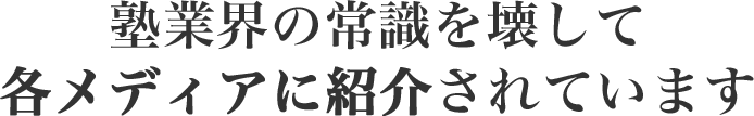 塾業界の常識を壊して各メディアに紹介されています