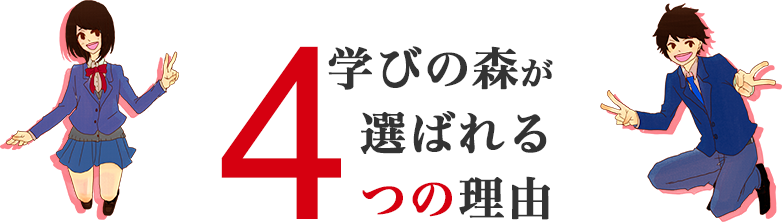 学びの森が選ばれる4つの理由